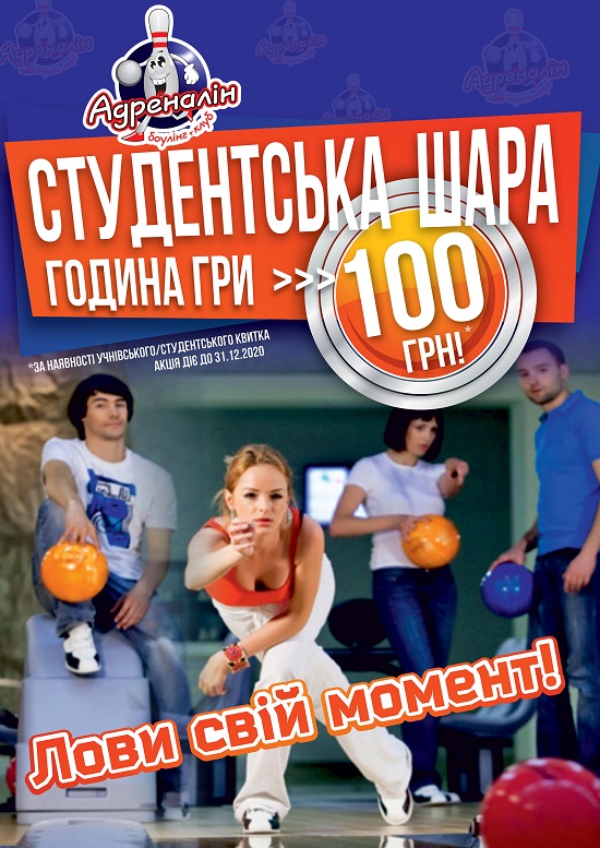 «Студентська шара»: у боулінг-клубі «Адреналін»  година гри 100 гривень