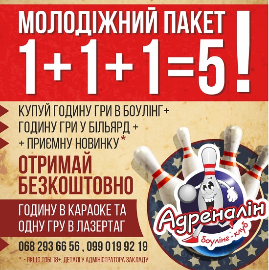 У боулінг-клубі «Адреналін» стартує «Молодіжний пакет»: 1+1+1=5  