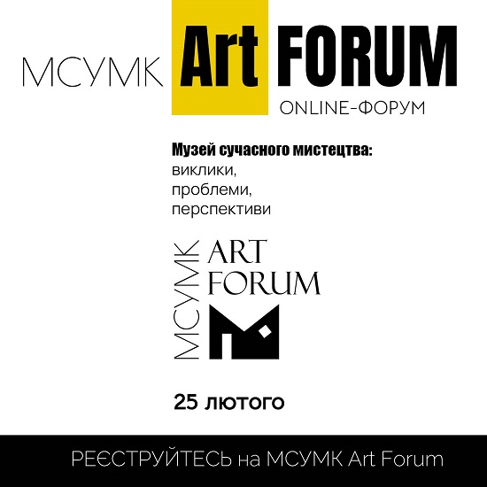 25 лютого відбудеться міжнародний онлайн-форум МСУМК Art Forum