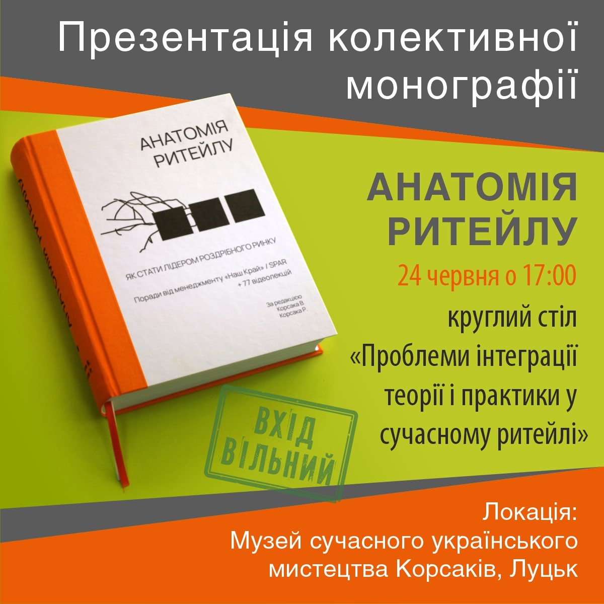 Презентація колективної монографії «Анатомія ритейлу» відбудеться у Музеї Корсаків