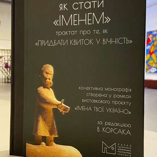 «ЯК СТАТИ ІМЕНЕМ»: У МУЗЕЇ СУЧАСНОГО УКРАЇНСЬКОГО МИСТЕЦТВА КОРСАКІВ ПРЕЗЕНТУВАЛИ МОНОГРАФІЮ