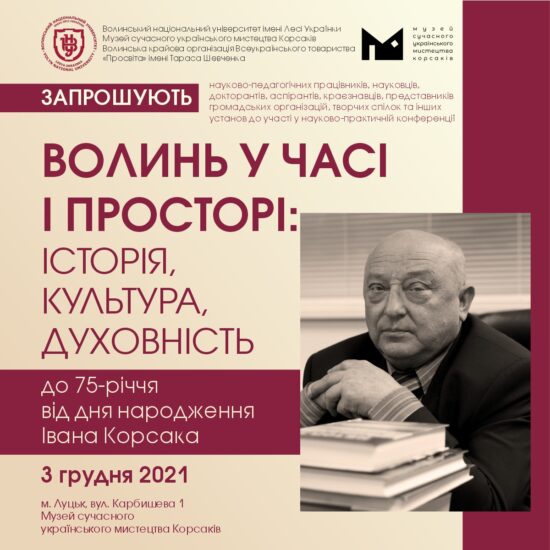 МСУМК запрошує на науково-практичну конференцію «Волинь у часі і просторі: історія, культура, духовність»