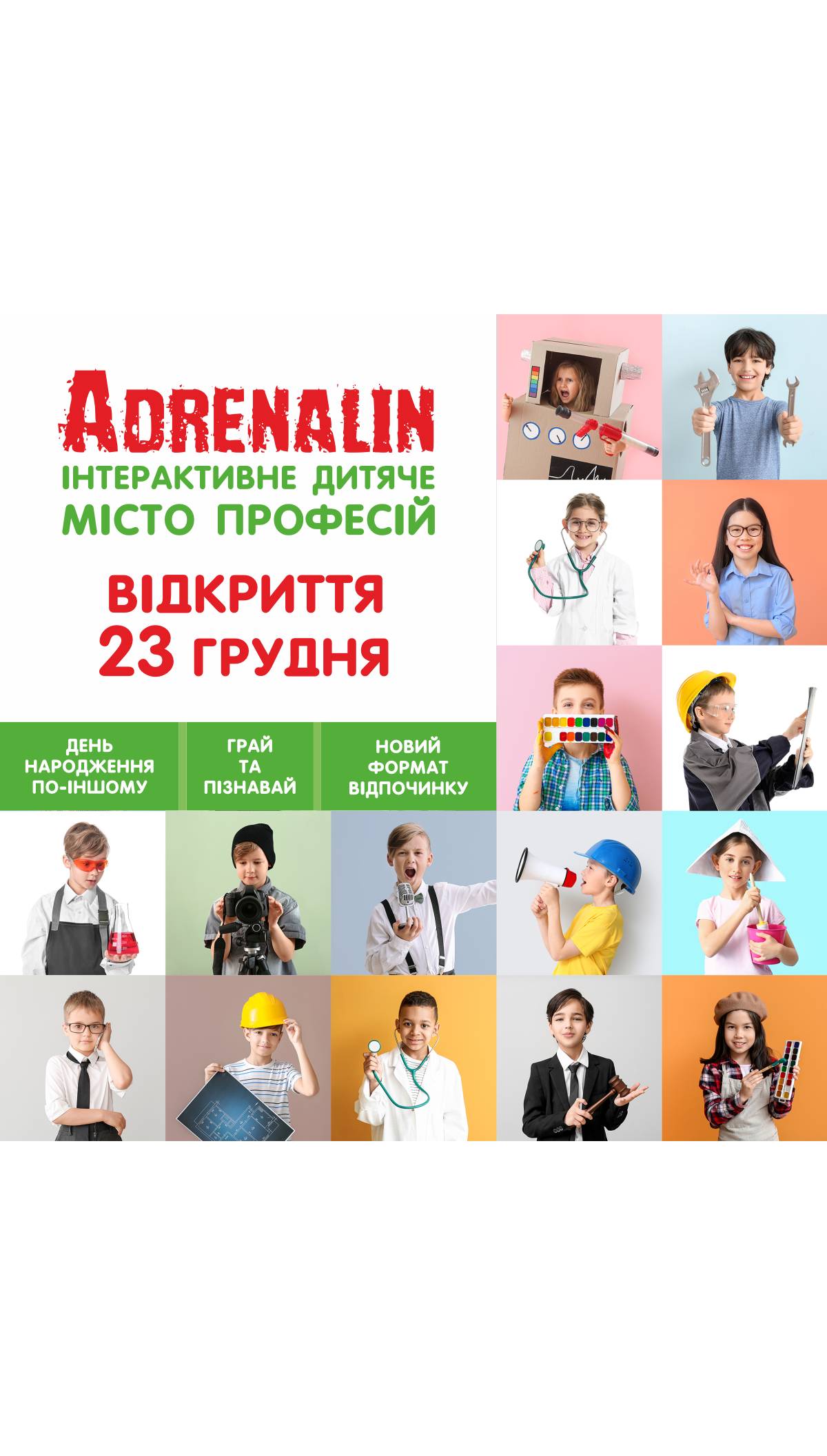 23 грудня відкриття Інтерактивного дитячого міста професій “Адреналін”!