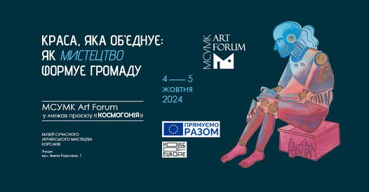 МСУМК Art Forum! «КРАСА, ЯКА ОБ’ЄДНУЄ: ЯК МИСТЕЦТВО ФОРМУЄ ГРОМАДУ»