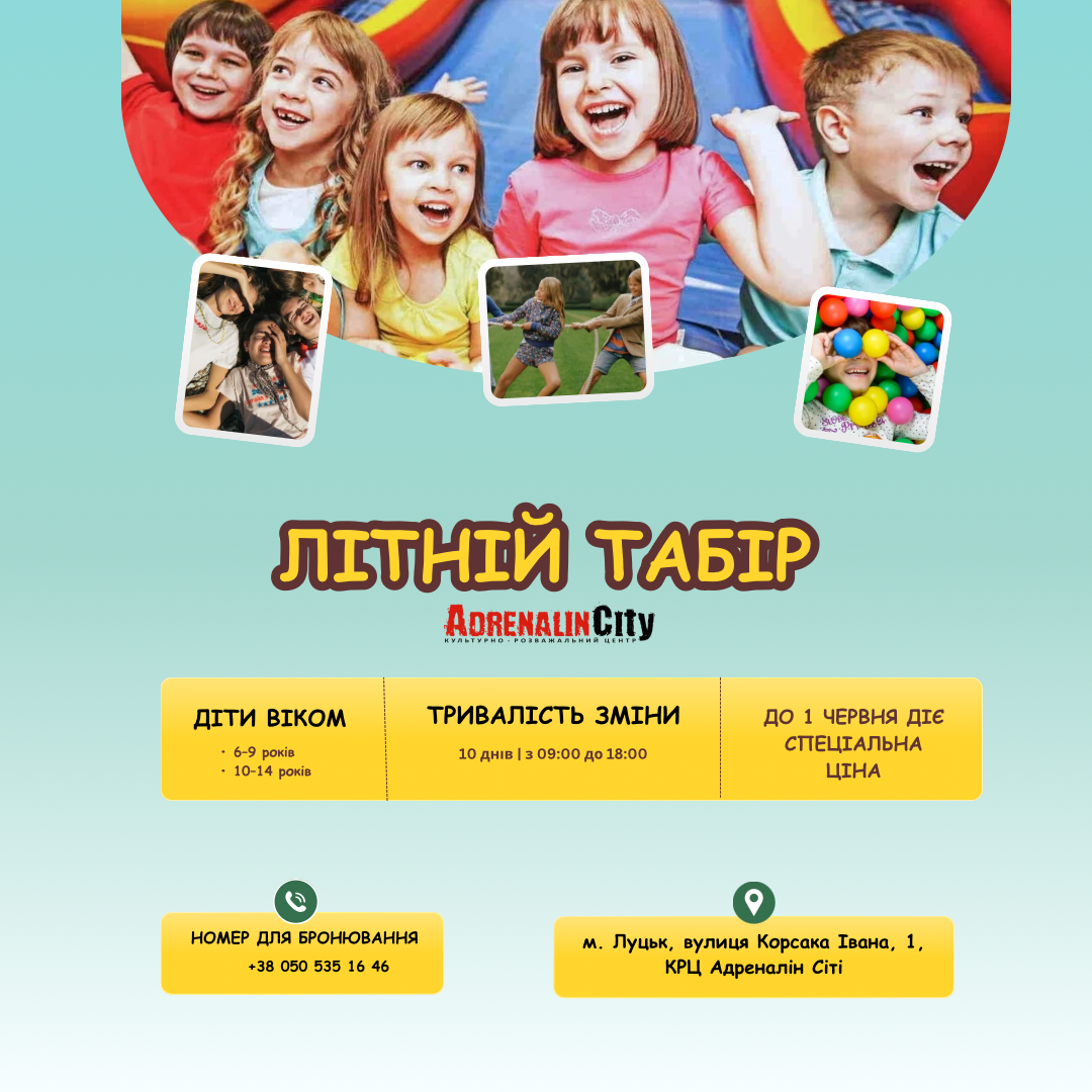Літній табір «Адреналін»