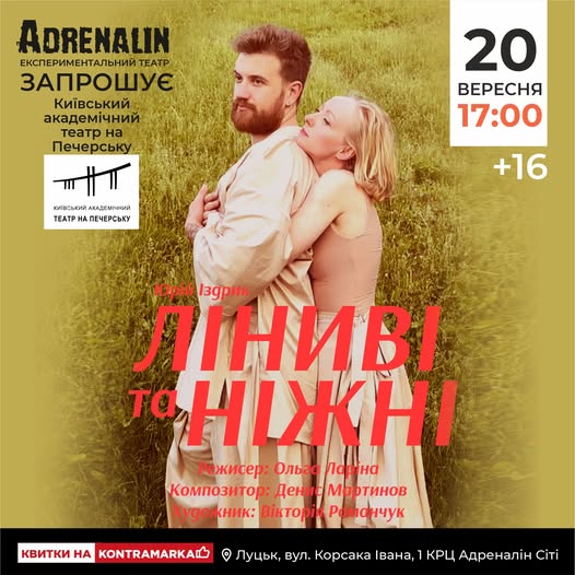 «Ліниві та ніжні» від Театр на Печерську
