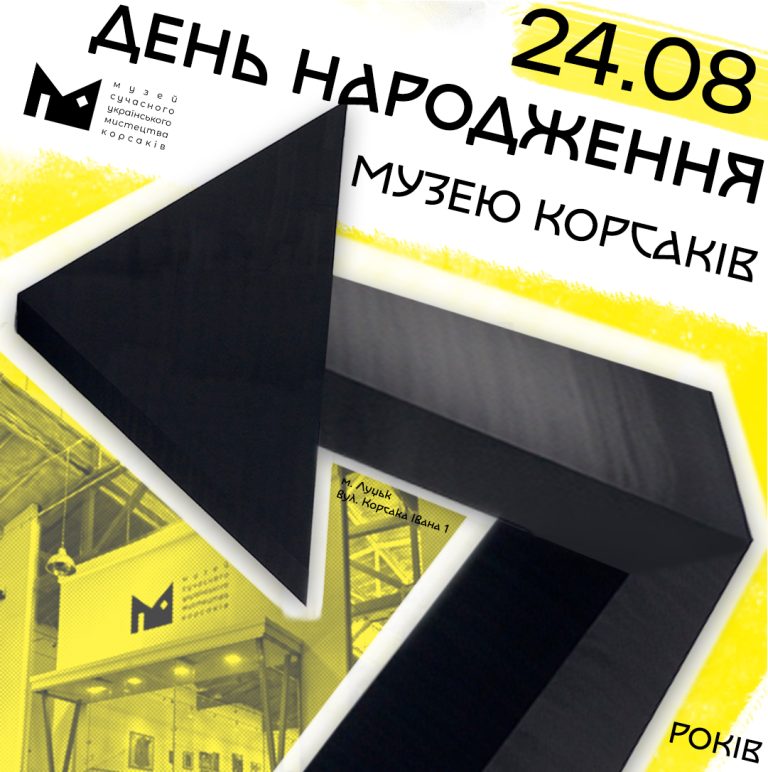24 серпня – святкуємо День Народження Музею сучасного українського мистецтва Корсаків! Нам виповнюється 7 років!