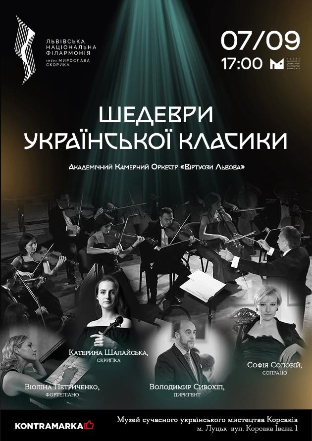 7 вересня у МСУМК виступить Академічний камерний оркестр «Віртуози Львова»!