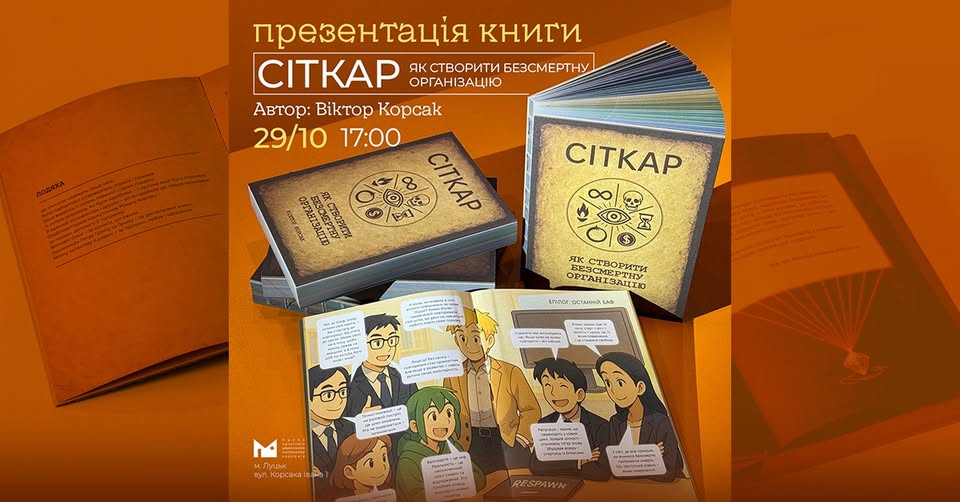 29 жовтня о 17:00 у Музеї Корсаків відбудеться масштабна презентація нової книги Віктора Корсака “СІТКАР”.