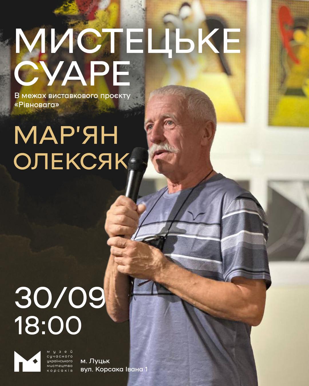 30 вересня о 18:00 відбудеться мистецький суаре з Марʼяном Олексяком — подія в межах виставкового проєкту «Рівновага».