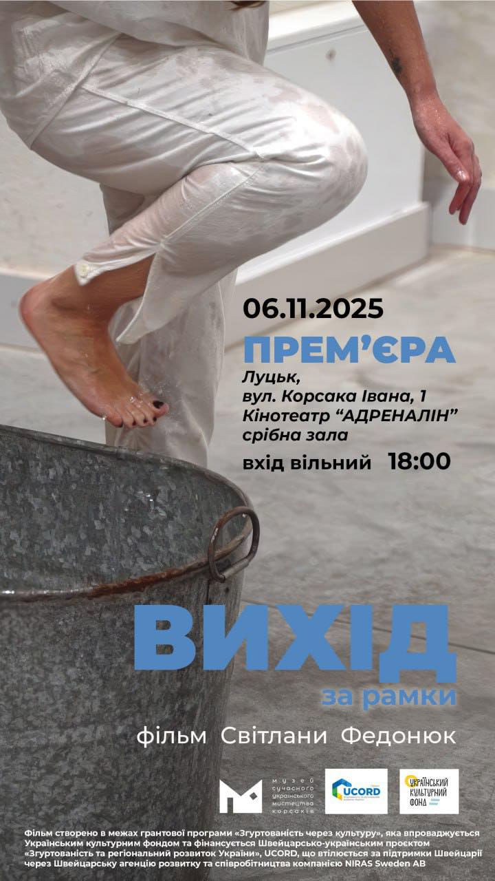 Прем’єра документального фільму про сучасне мистецтво «Вихід за рамки»